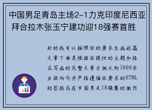 中国男足青岛主场2-1力克印度尼西亚 拜合拉木张玉宁建功迎18强赛首胜