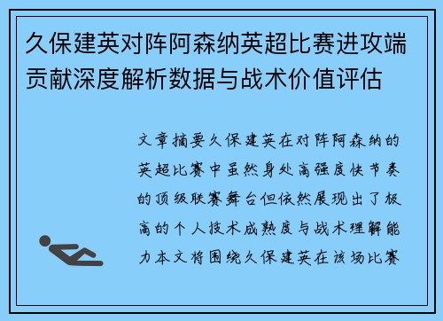久保建英对阵阿森纳英超比赛进攻端贡献深度解析数据与战术价值评估