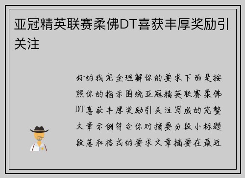 亚冠精英联赛柔佛DT喜获丰厚奖励引关注