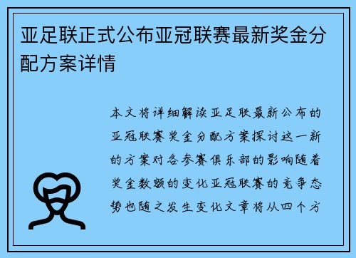 亚足联正式公布亚冠联赛最新奖金分配方案详情