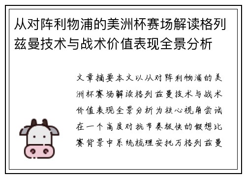 从对阵利物浦的美洲杯赛场解读格列兹曼技术与战术价值表现全景分析
