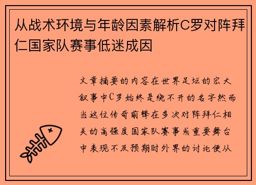 从战术环境与年龄因素解析C罗对阵拜仁国家队赛事低迷成因