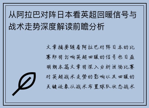 从阿拉巴对阵日本看英超回暖信号与战术走势深度解读前瞻分析