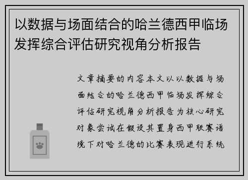 以数据与场面结合的哈兰德西甲临场发挥综合评估研究视角分析报告