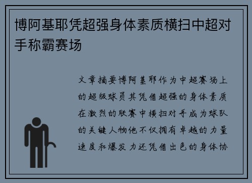 博阿基耶凭超强身体素质横扫中超对手称霸赛场 博阿基耶凭超强身体素质横扫中超对手称霸赛场