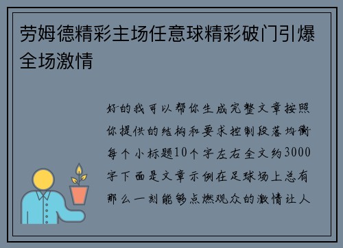 劳姆德精彩主场任意球精彩破门引爆全场激情