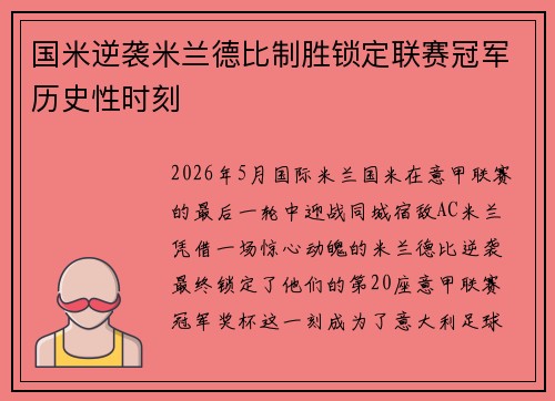 国米逆袭米兰德比制胜锁定联赛冠军历史性时刻 国米逆袭米兰德比制胜锁定联赛冠军历史性时刻