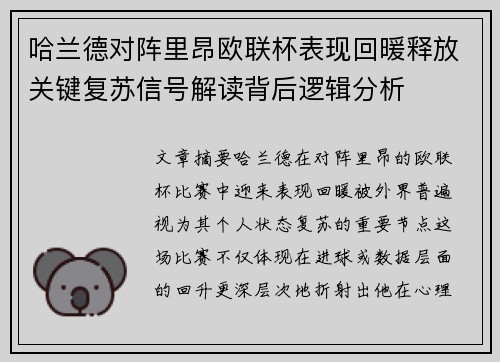 哈兰德对阵里昂欧联杯表现回暖释放关键复苏信号解读背后逻辑分析 哈兰德对阵里昂欧联杯表现回暖释放关键复苏信号解读背后逻辑分析