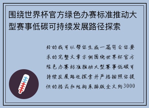 围绕世界杯官方绿色办赛标准推动大型赛事低碳可持续发展路径探索 围绕世界杯官方绿色办赛标准推动大型赛事低碳可持续发展路径探索