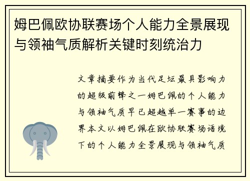 姆巴佩欧协联赛场个人能力全景展现与领袖气质解析关键时刻统治力