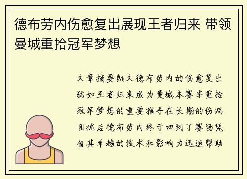 德布劳内伤愈复出展现王者归来 带领曼城重拾冠军梦想 德布劳内伤愈复出展现王者归来 带领曼城重拾冠军梦想