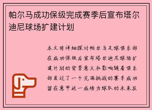 帕尔马成功保级完成赛季后宣布塔尔迪尼球场扩建计划