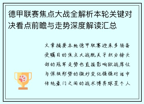 德甲联赛焦点大战全解析本轮关键对决看点前瞻与走势深度解读汇总 德甲联赛焦点大战全解析本轮关键对决看点前瞻与走势深度解读汇总
