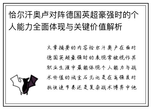 恰尔汗奥卢对阵德国英超豪强时的个人能力全面体现与关键价值解析