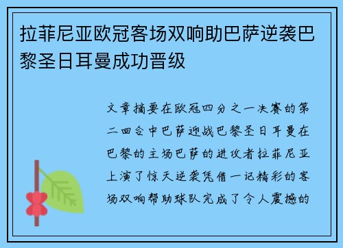 拉菲尼亚欧冠客场双响助巴萨逆袭巴黎圣日耳曼成功晋级