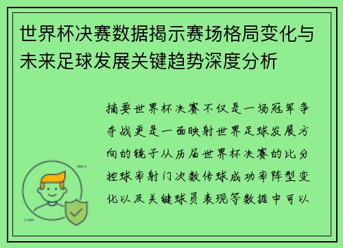 世界杯决赛数据揭示赛场格局变化与未来足球发展关键趋势深度分析