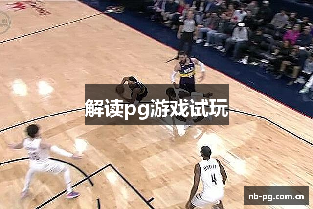 解读pg游戏试玩