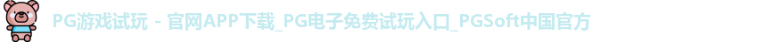 pg游戏试玩